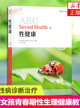 ABC性健康 第3版 女性男性书籍性知识 两性 健康教育 两性书籍性知识 男孩女孩青春期性生理健康教育书 凤凰新华书店旗舰店正版