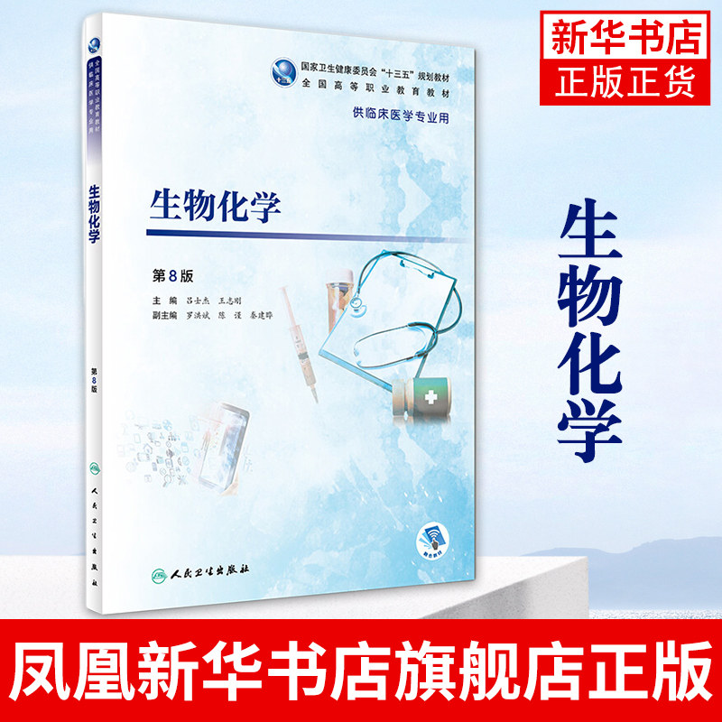 生物化学(第8版)高等职业教育教材书籍 临床医学专业用书 吕士杰王志刚主编 人民卫生出版社凤凰新华书店旗舰店怎么看?