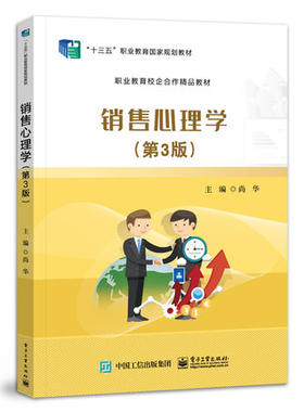 销售心理学 尚华主编 市场营销 电子商务 工商管理等相关专业的教学用书 电子工业出版社【凤凰新华书店旗舰店】