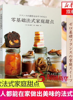 零基础法式家庭甜点 50款法式家庭甜点 零基础英式奶油酱杏仁奶油酱杏仁奶油酱曲奇面团海绵蛋糕面团入门制作 西式家庭烘焙大全书