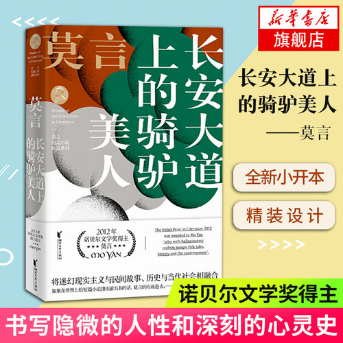 长安大道上的骑驴美人 莫言短篇小说精品系列 诺贝尔文学奖得主记录中国社会书写着隐微的人性和深刻的心灵史现当代文学小说作品集