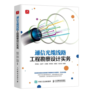 通信光缆线路工程勘察设计实务 李保庭王县平王炳刚韩丙寅刘 电工无线电自动化 无线电电子电讯 凤凰新华书店旗舰店