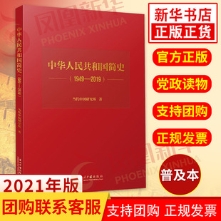 当代中国出版 社 凤凰新华书店旗舰店 2019 书籍 当代中国研究所著 正版 中华人民共和国简史1949 历史书籍中国通史
