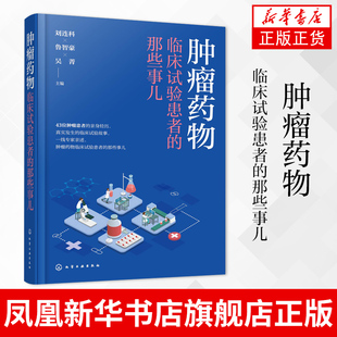 肿瘤药物临床试验患者的那些事儿 缓解紧张医患关系 药物临床研究试验 医药卫生肿瘤学专业类书籍 凤凰新华书店旗舰店