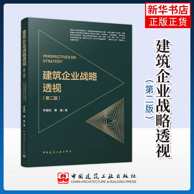 建筑企业战略透视（第二版）李福和，蔡敏建筑/水利（新）中国建筑工业出版社凤凰新华书店旗舰店