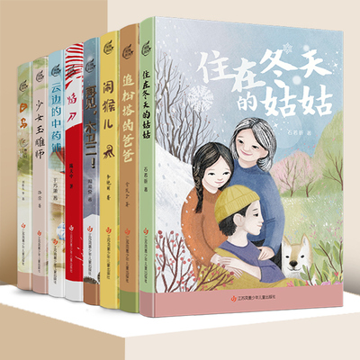 任选 住在冬天的姑姑 焰刀 追松塔的爸爸闹猴儿再见木卫二 焰刀云边的中药铺少女玉雕师白马明月度关山陈天中 江苏凤凰少儿出版社