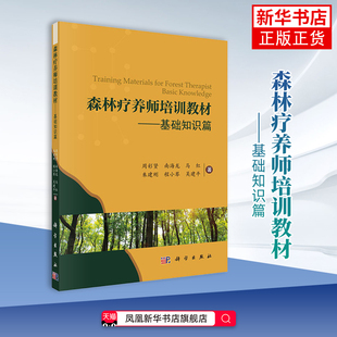 森林疗养师培训教材-基础知识篇 周彩贤 林业 了解森林疗养的相关硬件及软件建设 科学出版社 凤凰新华书店旗舰店
