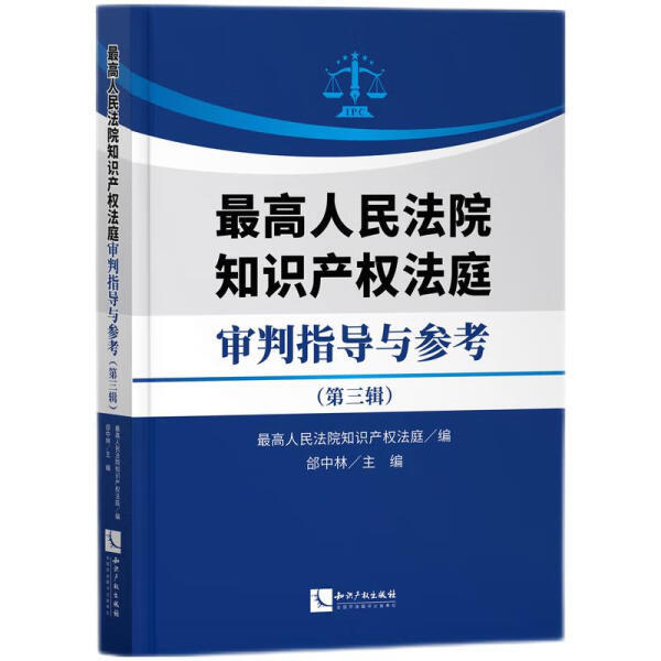 最高人民法院知识产权法庭审判指导与参考（第三辑）知识产权出版社 新华正版书籍