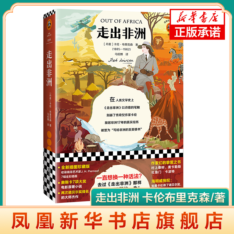 走出非洲 卡伦布里克森著 全新插图珍藏版 读客经典文库 村上春树海明威挚爱读物非洲高原画作呈现写给非洲的情书外国文学小说