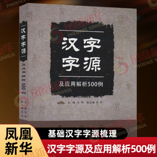 汉字字源及应用解析500例 对常用的基础汉字做了字源梳理 让学习者知其然又知其所以然 文字 辽宁师范大学出版社 新华书店正版书籍
