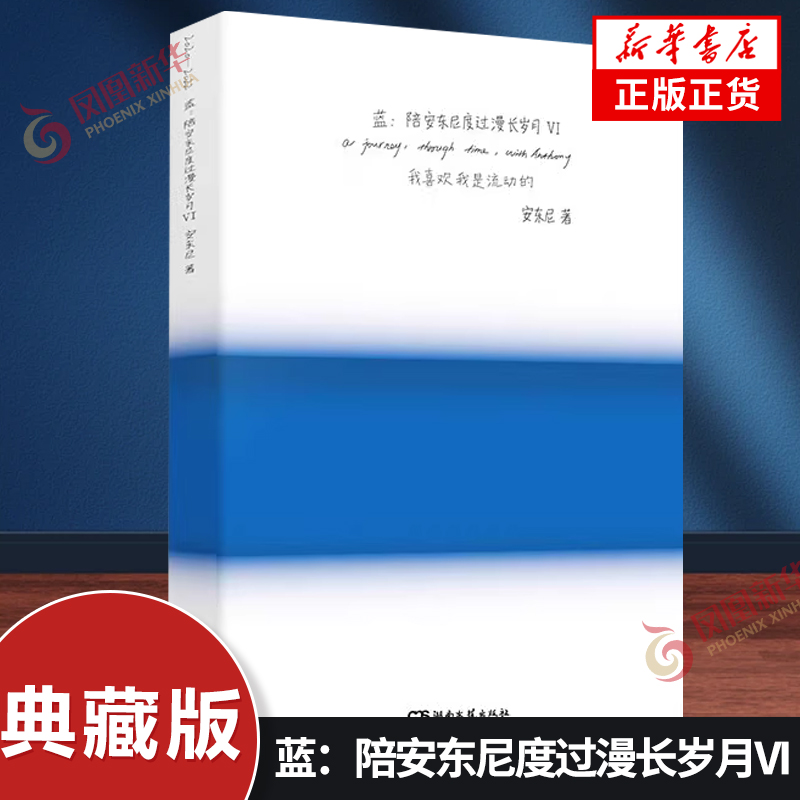 蓝：陪安东尼度过漫长岁月VI