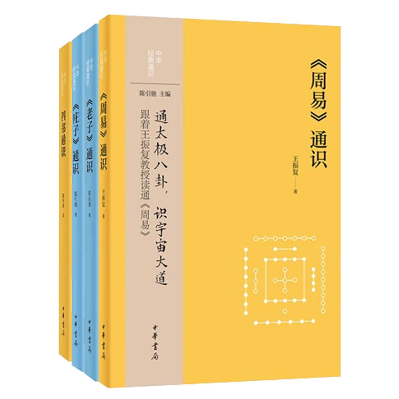 中华经典通识-儒道文化系列 共四册 陈引驰 著 通天地人识物我心 通太极八卦 识宇宙大道 中华书局 新华正版书籍