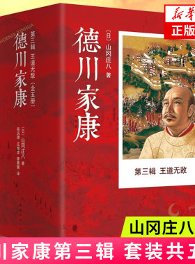 【套装五册】德川家康第三辑 山冈庄八著 外国小说 现当代文学 历史政商 权书史书商书  凤凰新华书店旗舰店