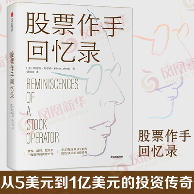 股票作手回忆录   埃德温勒菲弗著  炒股书籍股票投资书籍  中信出版集团  正版书籍 【凤凰新华书店旗舰店】