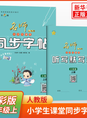 名师一点通 小学生课堂同步字帖语文三年级上册 小学语文3年级上册同步习字册练字帖书法临摹描红规范书写教辅学习资料 新华正版