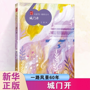 正版城门开儿童文学一路风景60年王苗著落花深处雪落北平天下太平石上生花回眸冰球少年文艺作者中国少年儿童出版社