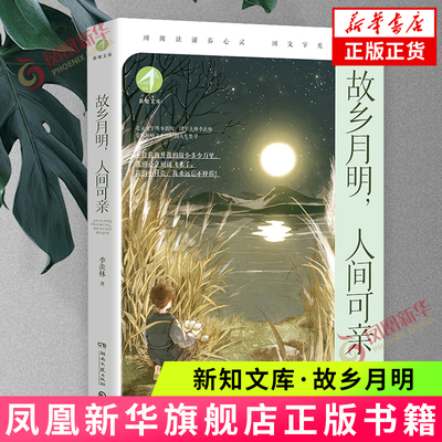 新知文库·故乡月明，人间可亲 季羡林 湖南文艺出版社 文学作品集 新华正版书籍