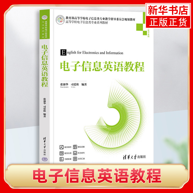 电子信息英语教程张强华