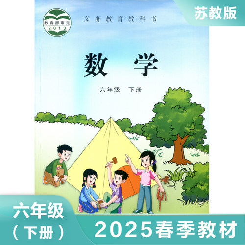 苏教版 六年级下册 小学数学课本 义务教育教科书 6年级下册 小学数学教材/课本/学生用书 小学教材数学书 小学数学书 新华 正版