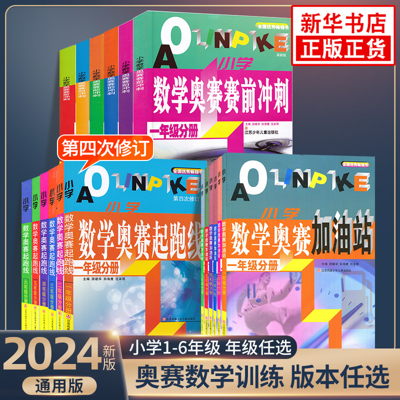 2024小学数学奥赛起跑线加油站奥赛赛前冲刺一年级二年级三年级四年级五年级六年奥赛赛前冲刺小学生奥赛训练奥数竞赛训练-封面