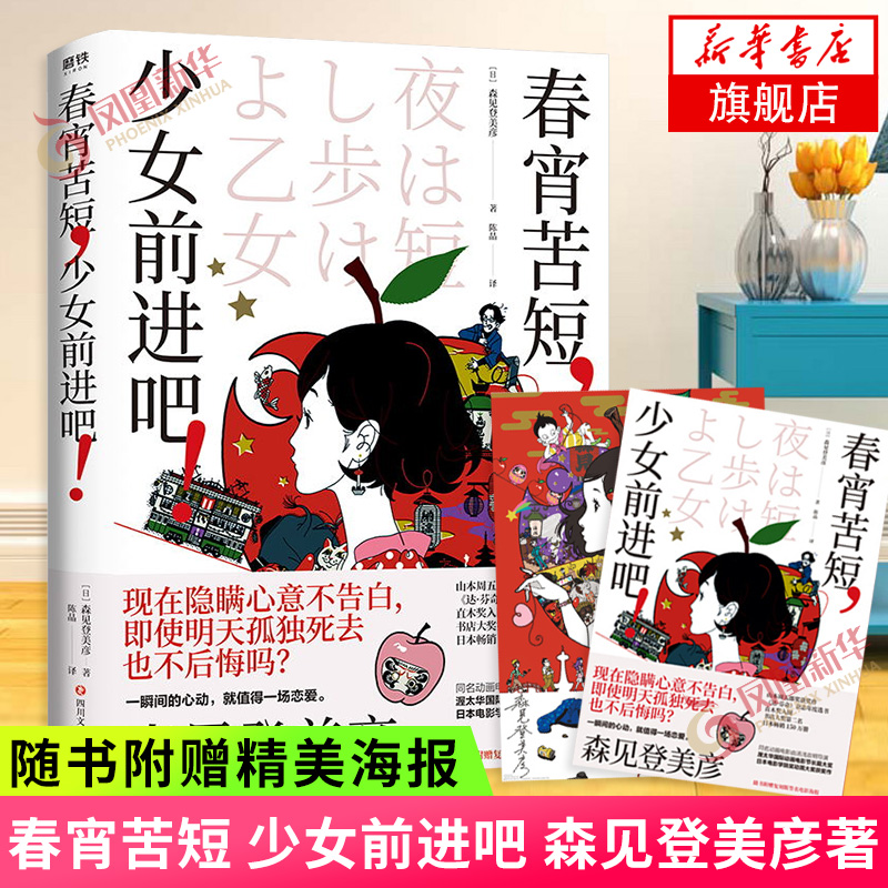 【随书赠海报】春宵苦短少女前进吧森见登美彦著动画原著李纯汤浅政明星野源花泽香菜言情小说青春文学动漫