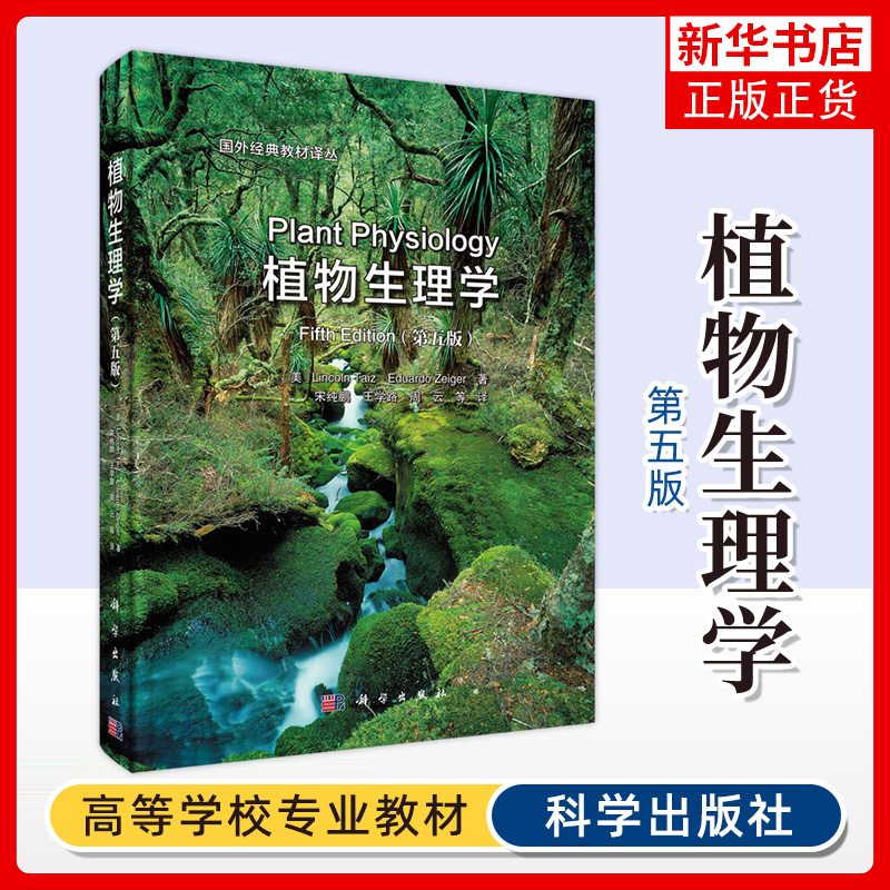 【凤凰新华书店旗舰店】植物生理学第五版 中译本植物细胞质基因组线粒体和叶绿体生物学书籍 植物学书籍 关于植物的书植物图鉴