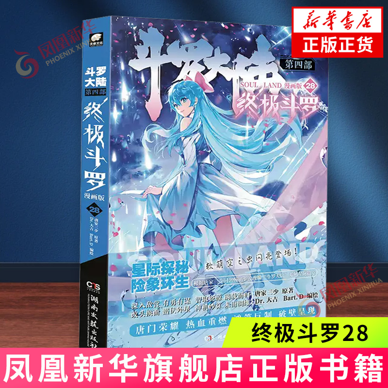 斗罗大陆(第4部)终极斗罗(漫画版)(28) 唐家三少 湖南文艺出版社 新华正版书籍