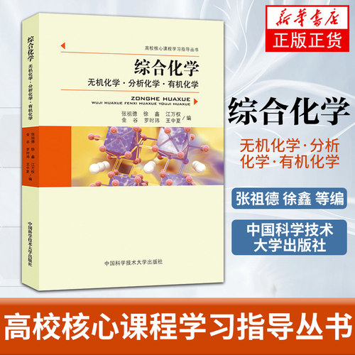 中科大综合化学张祖德徐鑫高校