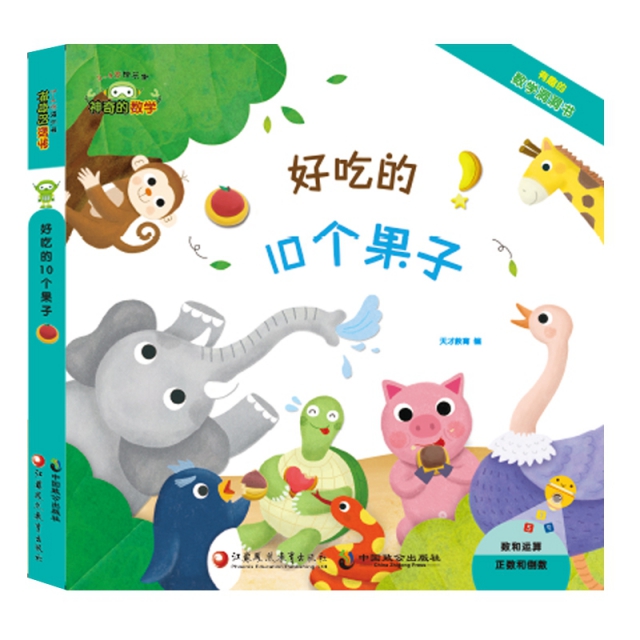 神奇的数学 好吃的10个果子 3-6岁快乐学 有趣的数学洞洞书 儿童启蒙认知早教书