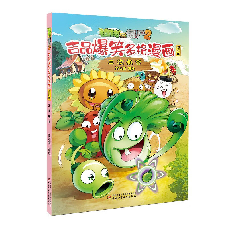 植物大战僵尸2吉品爆笑多格漫画修订版·三次机会  7-10岁儿童漫画故事书 中国少年儿童出版社 新华正版书籍