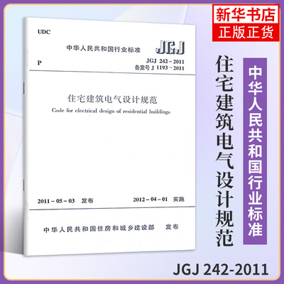 JGJ242-2011住宅建筑电气设计规范 室内设计书籍入门自学土木工程设计建筑材料鲁班书毕业作品设计bim书籍专业技术人员继续教育书