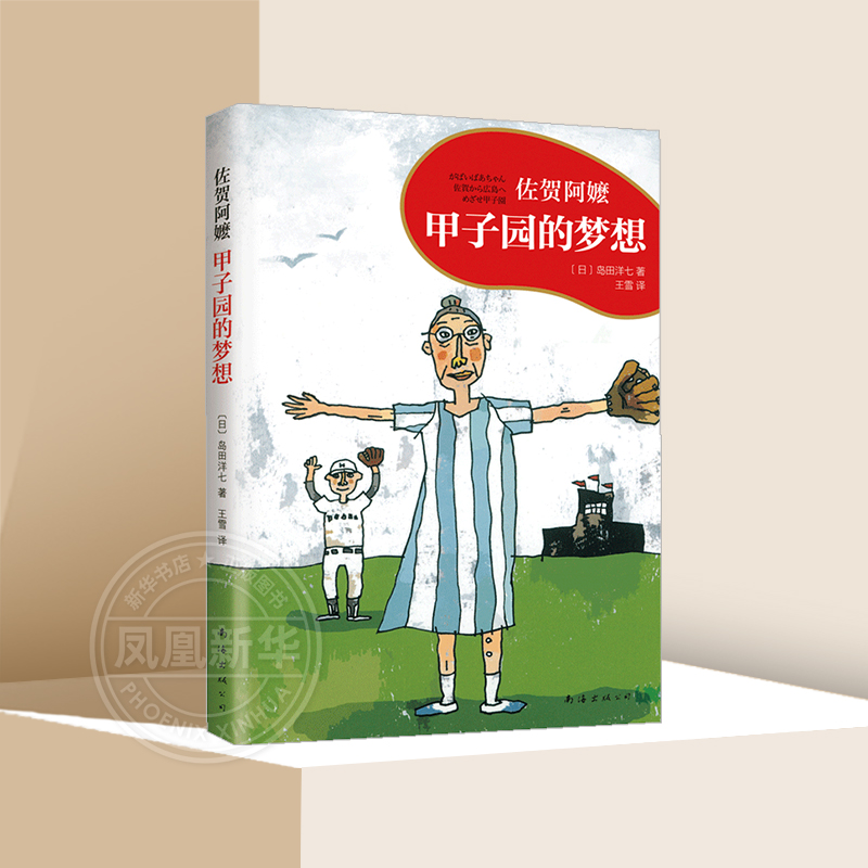 甲子园的梦想 儿童绘本系列 0-6岁幼儿早教益智启蒙开发亲子暖心亲情睡前共读精美插图绘本图画书 南海出版公司凤凰新华书店旗舰店
