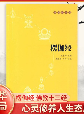 楞伽经 十三经 原文+注释+译文 赖永海 刘丹 译注 心灵修养人生态度 中国哲学理论入门 哲学知识读物 中华书局 新华书店正版书籍
