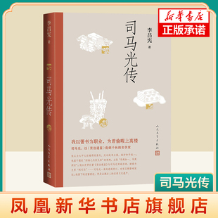 司马光传 以《资治通鉴》彪炳千秋的伟大史学家 李昌宪著 附录《司马光简谱》文献资料 凤凰新华书店旗舰店