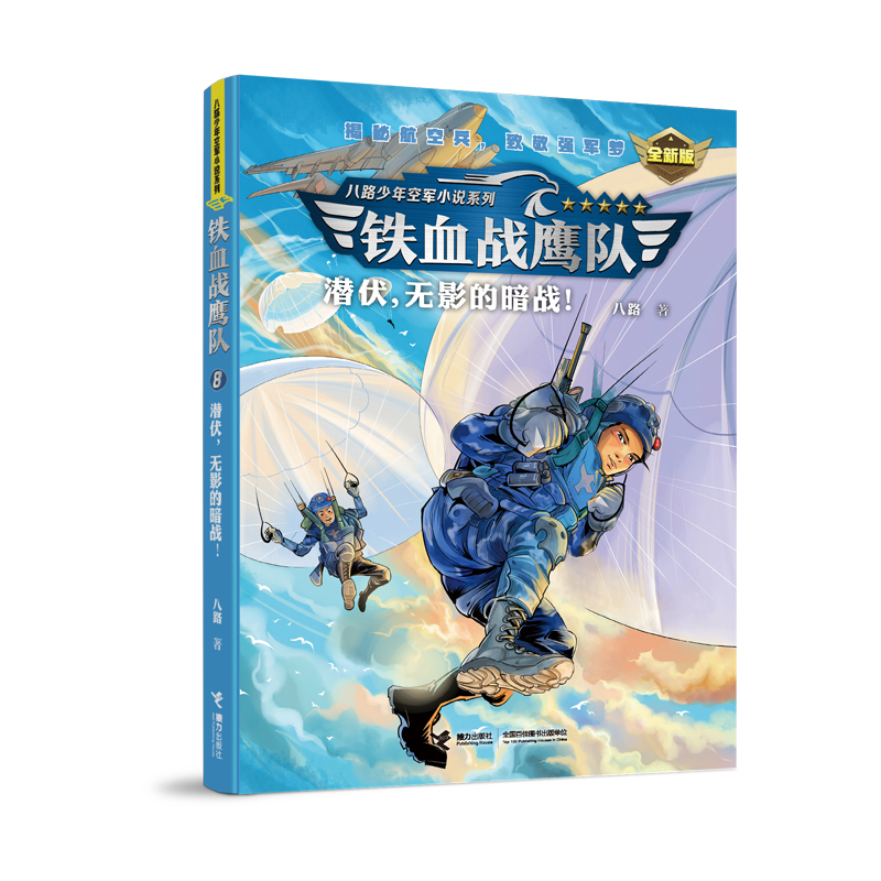 铁血战鹰队-潜伏，无影的暗战！张福远儿童文学接力出版社凤凰新华书店旗舰店