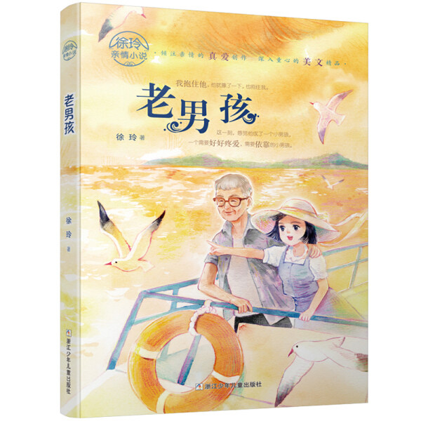 老男孩 徐玲亲情小说系列小学生课外阅读书籍儿童文学读物9-15岁三四