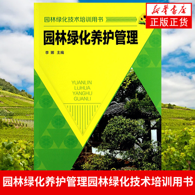 园林绿化养护管理 园林绿化苗木繁育知识技巧 园林植物繁育种植整形修剪技术大全书籍 园林花树木护理书 园林植物养化技巧 正版
