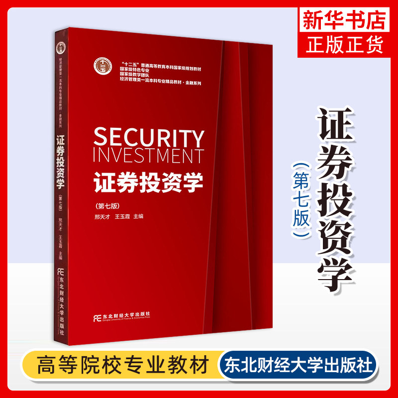 证券投资学 第7版 经济管理类 邢天才 王玉霞编 金融系列金融投资类书籍 东北财经大学出版社 凤凰新华书店旗舰店 正版书籍