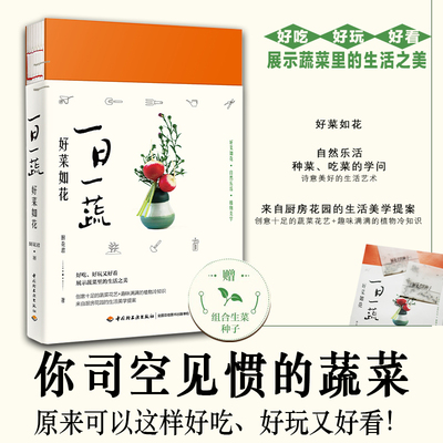 一日一蔬 好菜如花 好菜如花生活美学 园艺种菜蔬菜插花植菜园 田园生活物菜园书籍 赏析园艺花卉百科家庭家居园艺书籍 新华正版