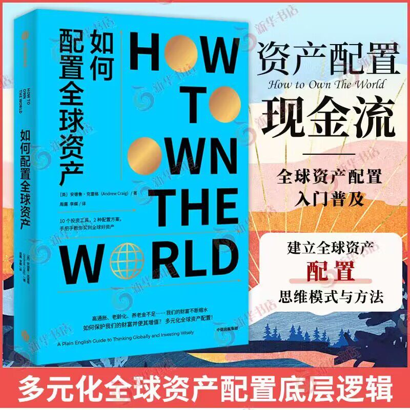 如何配置全球资产 安德鲁 克雷格 著 10个投资工具 2种配置方案 如何保护我们的财富并使其增值 中信出版集团 新华书店正版图书籍
