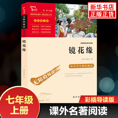 镜花缘 初中初一语文七年级上册世界文学名著拓展阅读 彩插励志版 南方出版社 凤凰新华书店旗舰店7年级上册必正版读物课外阅读书