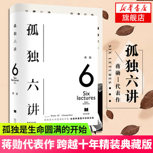 孤独六讲 精装典藏版 蒋勋正版 蒋勋代表作初版十周年之际中国现当代文学随笔中国古诗词诗歌词曲 新华书店旗舰店正版
