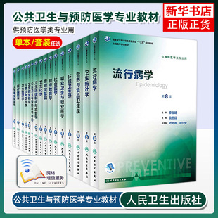 任选 八轮本科预防医学专业教材预防医学营养学三大卫生人卫卫生综合 流行病学卫生统计环境经济学营养与食品卫生学公共卫生第8版