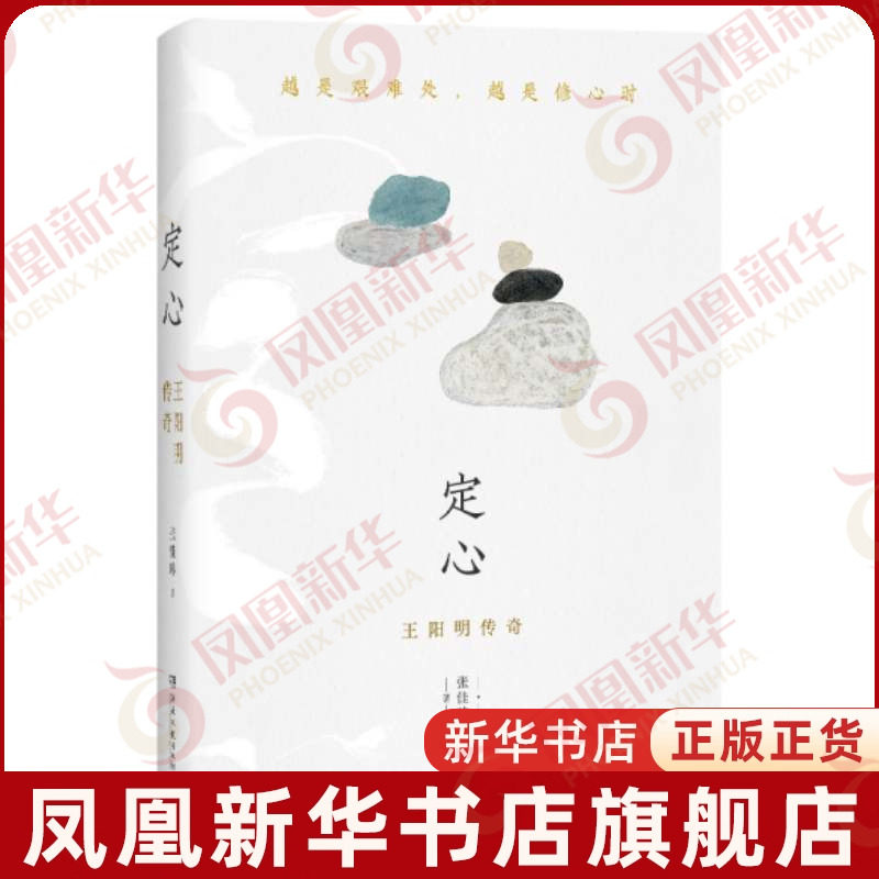定心-王阳明传奇张佳玮人物/传记其它湖南文艺出版社凤凰新华书店旗舰店
