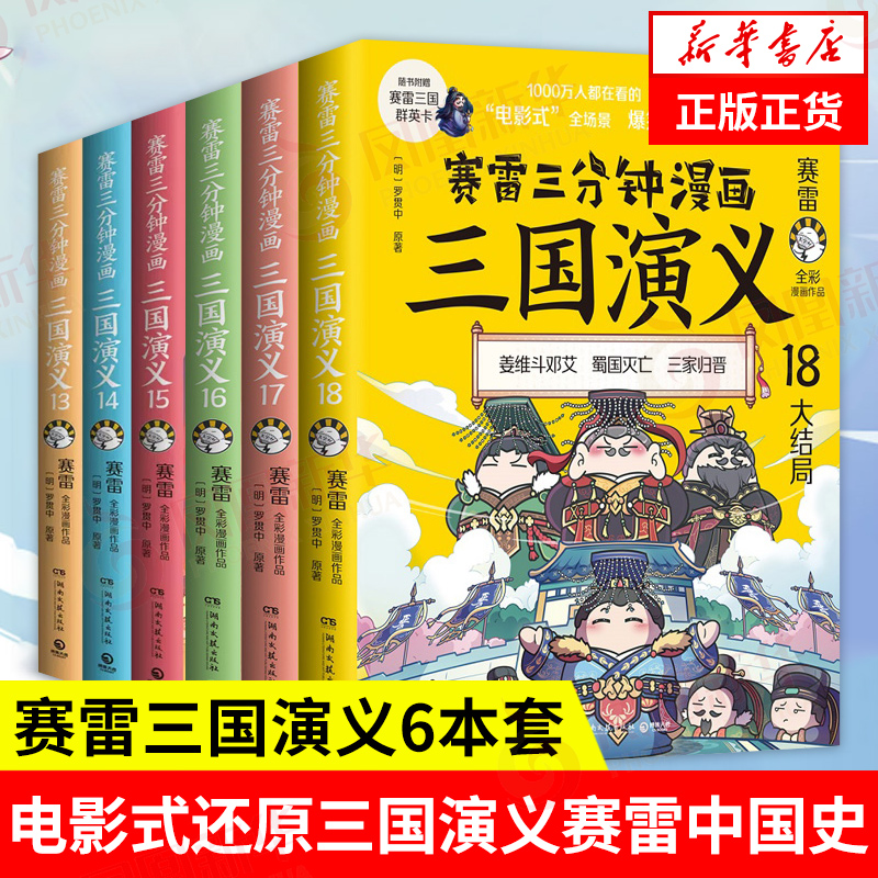 【套装全6册】赛雷三分钟漫画三国演义13-18 131415161718中国通史三国史赛雷漫画爆笑还原三国演义小学生课外科普读物全彩漫画-封面