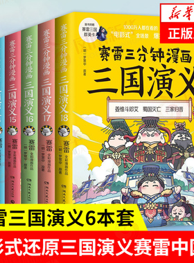 【套装全6册】赛雷三分钟漫画三国演义13-18  131415161718中国通史三国史 赛雷漫画爆笑还原三国演义 小学生课外科普读物全彩漫画