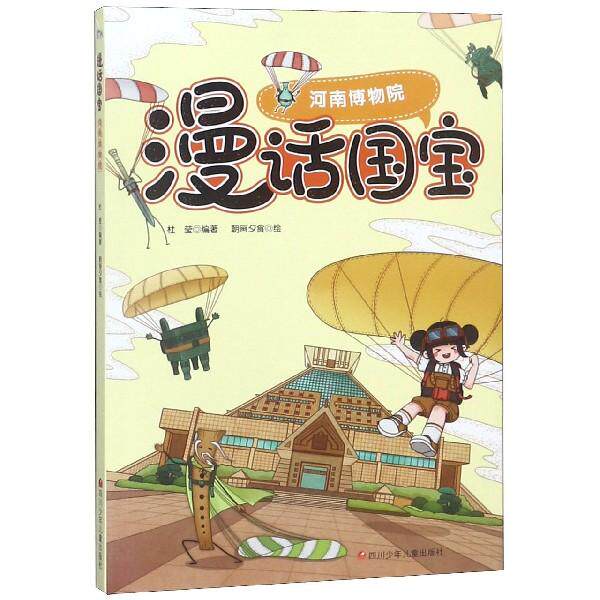 河南博物院漫画国宝系列6-12岁小学生了解国家省份博物馆知识认识中国历史藏物学习中华传统文化漫画绘本书四川少年儿童出版社