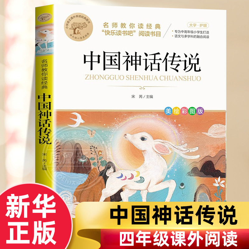 中国古代神话传说故事四年级正版 中国神话传说 四年级上册快乐读书吧书籍小学生4年级课外书正版