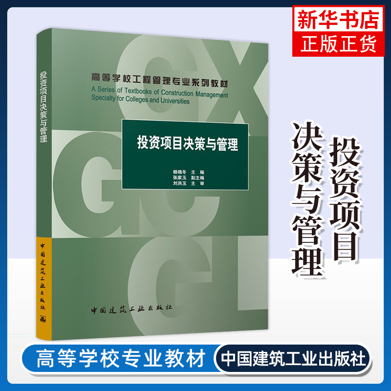 投资项目决策与管理 杨晓冬 中国建筑工业出版社 新华正版书籍