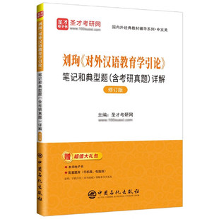 刘珣《对外汉语教育学引论》笔记和典型题(含考研真题)详解(修订版) 复习笔记 典型题详解 中国石化出版社 新华正版书籍